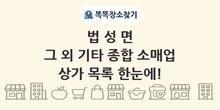 법성면 그 외 기타 종합 소매업 상가 목록 및 정보