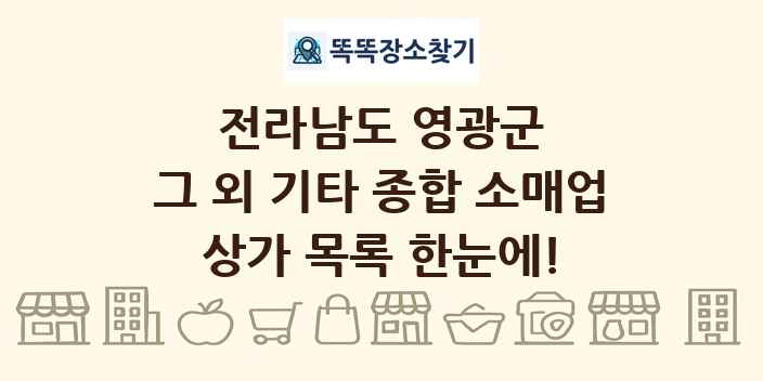 전라남도 영광군 그 외 기타 종합 소매업 상가 목록 및 정보