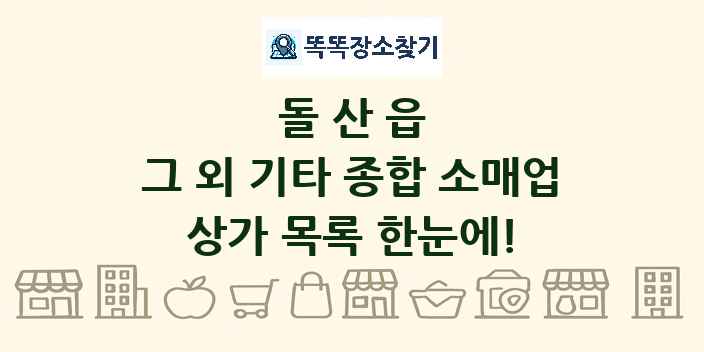 돌산읍 그 외 기타 종합 소매업 상가 목록 및 정보