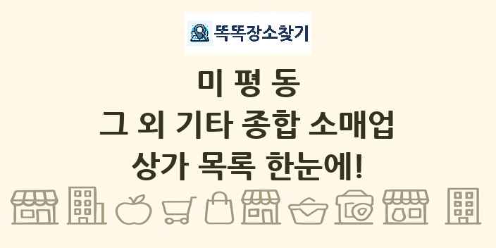 미평동 그 외 기타 종합 소매업 상가 목록 및 정보