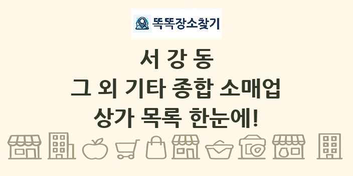 서강동 그 외 기타 종합 소매업 상가 목록 및 정보