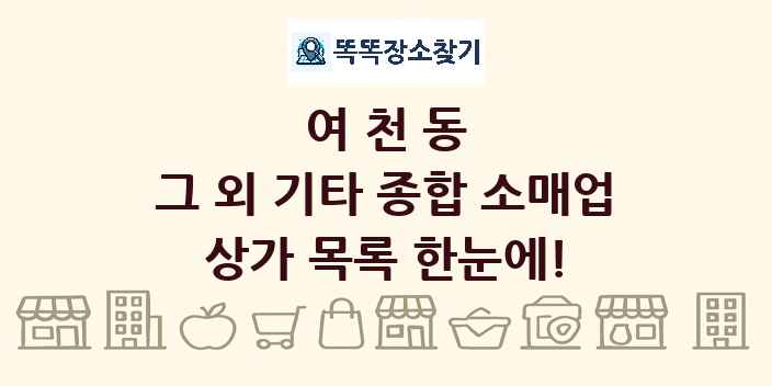 여천동 그 외 기타 종합 소매업 상가 목록 및 정보