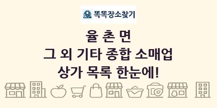 율촌면 그 외 기타 종합 소매업 상가 목록 및 정보