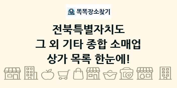 전북특별자치도 그 외 기타 종합 소매업 상가 목록 및 정보