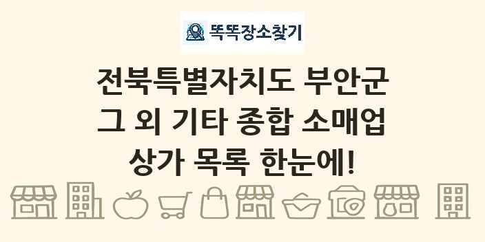 전북특별자치도 부안군 그 외 기타 종합 소매업 상가 목록 및 정보