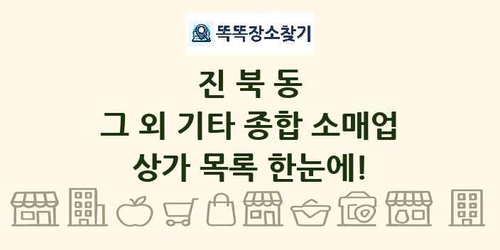 진북동 그 외 기타 종합 소매업 상가 목록 및 정보