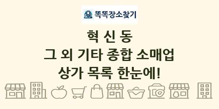 혁신동 그 외 기타 종합 소매업 상가 목록 및 정보