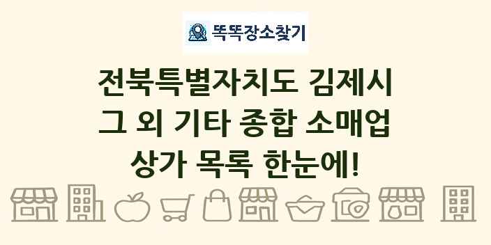 전북특별자치도 김제시 그 외 기타 종합 소매업 상가 목록 및 정보