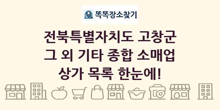 전북특별자치도 고창군 그 외 기타 종합 소매업 상가 목록 및 정보