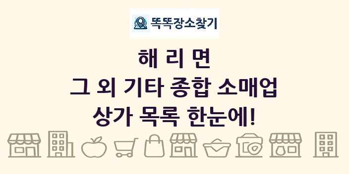 해리면 그 외 기타 종합 소매업 상가 목록 및 정보