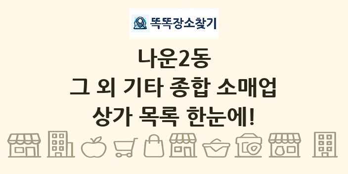 나운2동 그 외 기타 종합 소매업 상가 목록 및 정보