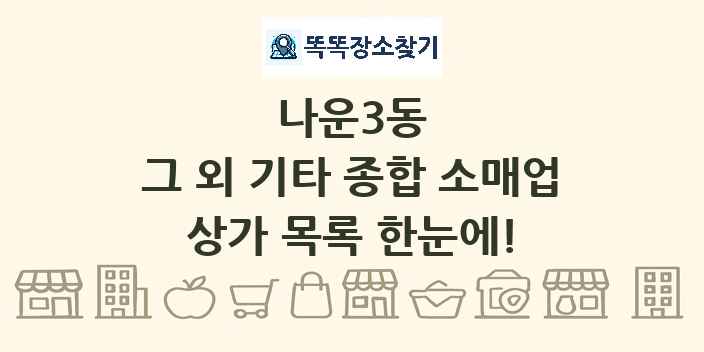 나운3동 그 외 기타 종합 소매업 상가 목록 및 정보