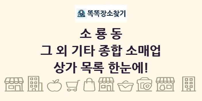소룡동 그 외 기타 종합 소매업 상가 목록 및 정보