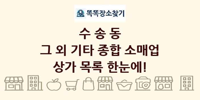 수송동 그 외 기타 종합 소매업 상가 목록 및 정보