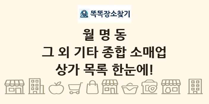 월명동 그 외 기타 종합 소매업 상가 목록 및 정보