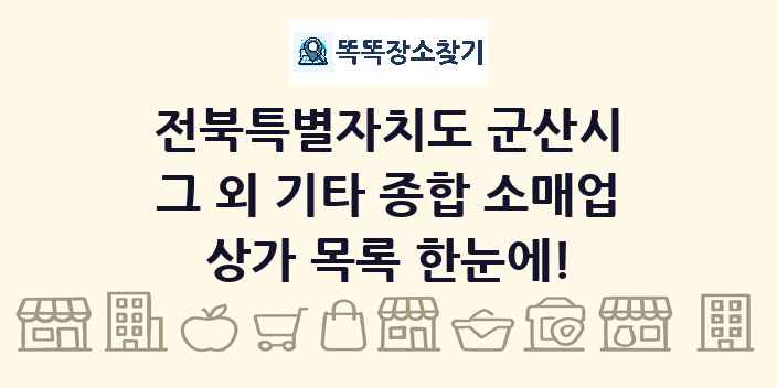 전북특별자치도 군산시 그 외 기타 종합 소매업 상가 목록 및 정보