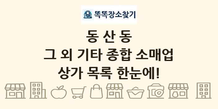 동산동 그 외 기타 종합 소매업 상가 목록 및 정보