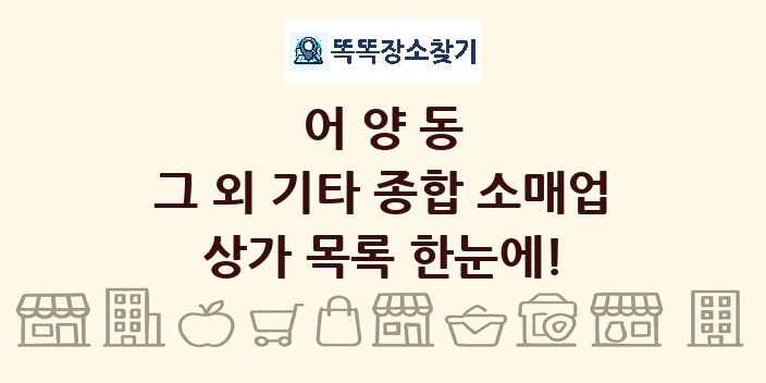 어양동 그 외 기타 종합 소매업 상가 목록 및 정보