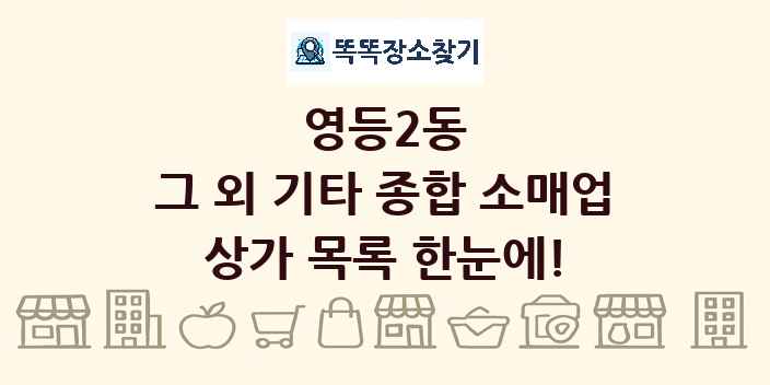영등2동 그 외 기타 종합 소매업 상가 목록 및 정보