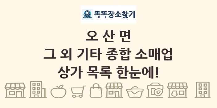 오산면 그 외 기타 종합 소매업 상가 목록 및 정보