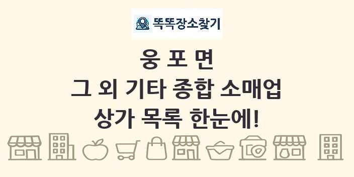 웅포면 그 외 기타 종합 소매업 상가 목록 및 정보