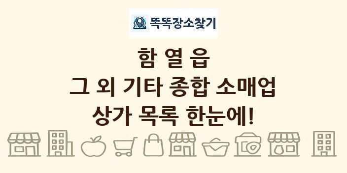 함열읍 그 외 기타 종합 소매업 상가 목록 및 정보