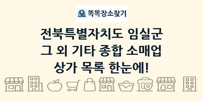 전북특별자치도 임실군 그 외 기타 종합 소매업 상가 목록 및 정보