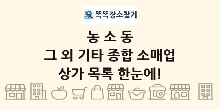 농소동 그 외 기타 종합 소매업 상가 목록 및 정보