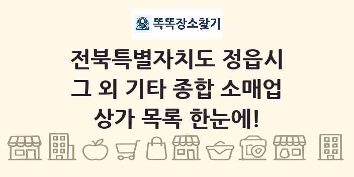 전북특별자치도 정읍시 그 외 기타 종합 소매업 상가 목록 및 정보