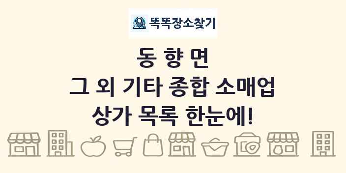 동향면 그 외 기타 종합 소매업 상가 목록 및 정보