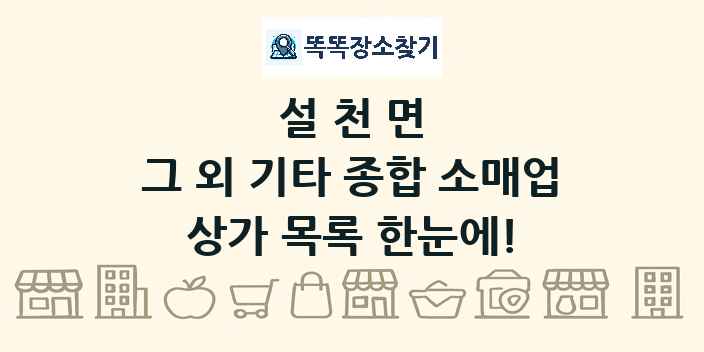 설천면 그 외 기타 종합 소매업 상가 목록 및 정보