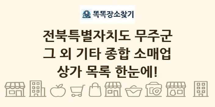 전북특별자치도 무주군 그 외 기타 종합 소매업 상가 목록 및 정보