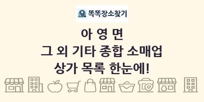 아영면 그 외 기타 종합 소매업 상가 목록 및 정보