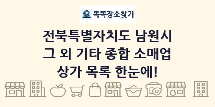 전북특별자치도 남원시 그 외 기타 종합 소매업 상가 목록 및 정보