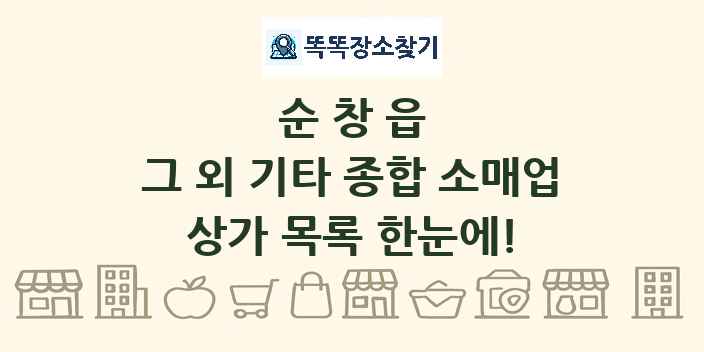 순창읍 그 외 기타 종합 소매업 상가 목록 및 정보