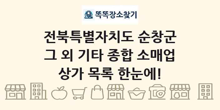 전북특별자치도 순창군 그 외 기타 종합 소매업 상가 목록 및 정보