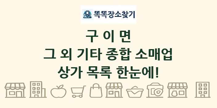 구이면 그 외 기타 종합 소매업 상가 목록 및 정보