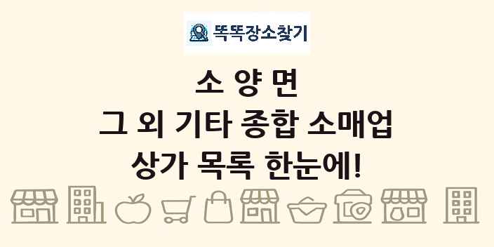 소양면 그 외 기타 종합 소매업 상가 목록 및 정보