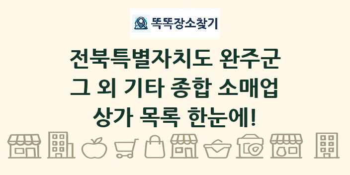 전북특별자치도 완주군 그 외 기타 종합 소매업 상가 목록 및 정보