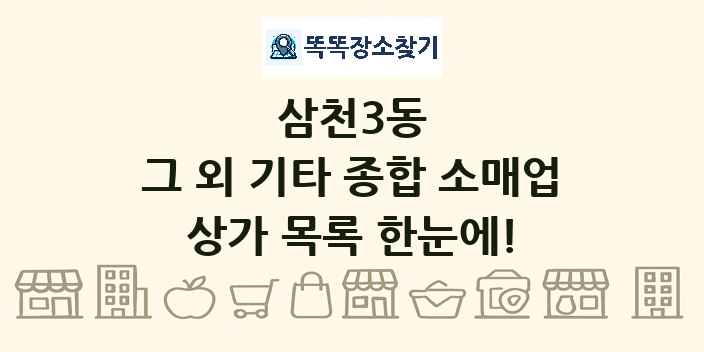 삼천3동 그 외 기타 종합 소매업 상가 목록 및 정보