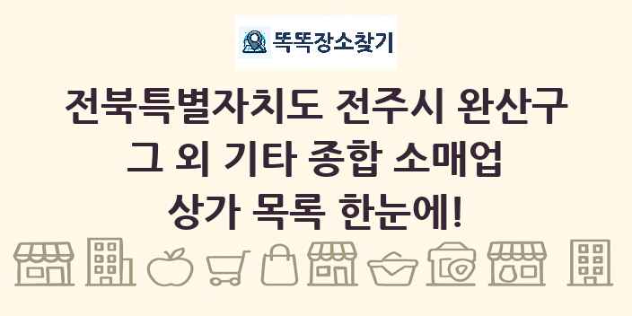 전북특별자치도 전주시 완산구 그 외 기타 종합 소매업 상가 목록 및 정보