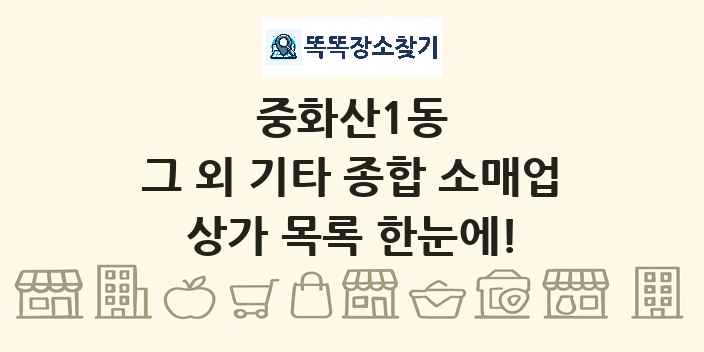 중화산1동 그 외 기타 종합 소매업 상가 목록 및 정보