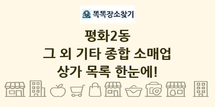 평화2동 그 외 기타 종합 소매업 상가 목록 및 정보