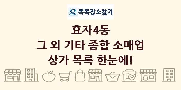 효자4동 그 외 기타 종합 소매업 상가 목록 및 정보