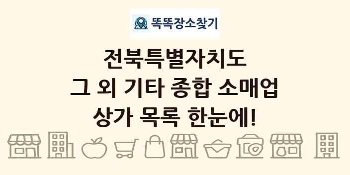 전북특별자치도 그 외 기타 종합 소매업 상가 목록 및 정보