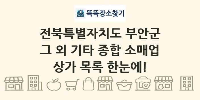 전북특별자치도 부안군 그 외 기타 종합 소매업 상가 목록 및 정보