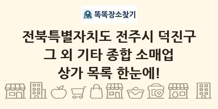 전북특별자치도 전주시 덕진구 그 외 기타 종합 소매업 상가 목록 및 정보