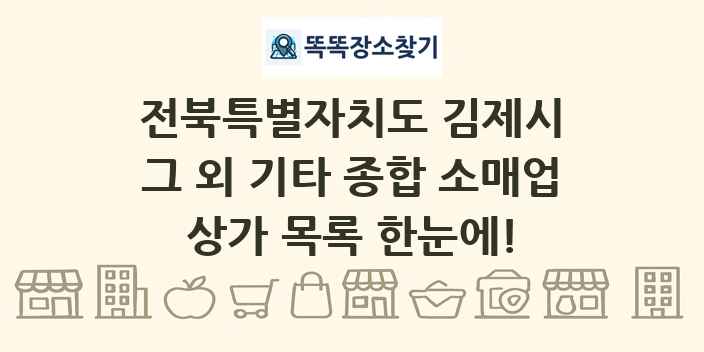 전북특별자치도 김제시 그 외 기타 종합 소매업 상가 목록 및 정보