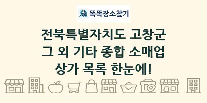 전북특별자치도 고창군 그 외 기타 종합 소매업 상가 목록 및 정보