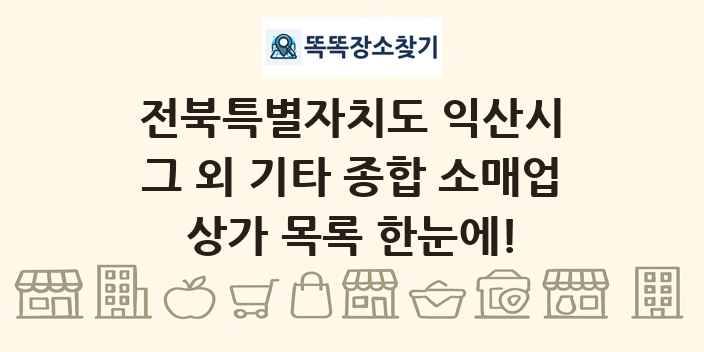 전북특별자치도 익산시 그 외 기타 종합 소매업 상가 목록 및 정보
